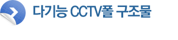 다기능 CCTV 구조물