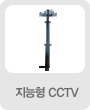 지능형 CCTV
